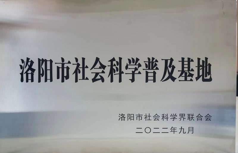 洛阳市社会科学普及基地