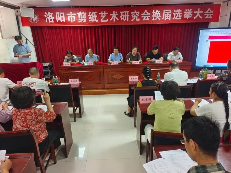 洛阳市剪纸艺术研究会换届大会圆 满落幕！